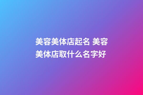 美容美体店起名 美容美体店取什么名字好